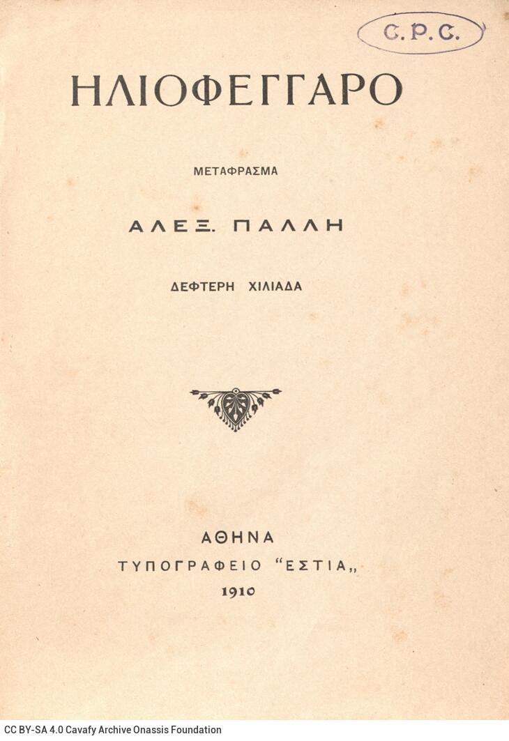 18 x 12,5 εκ. 16. σ., όπου στη σ. [1] σελίδα τίτλου με τυπογραφικό κόσμημα και 